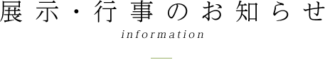 展示・行事のお知らせ