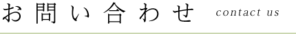 お問い合わせ contact
