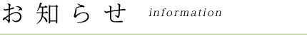 お知らせ information